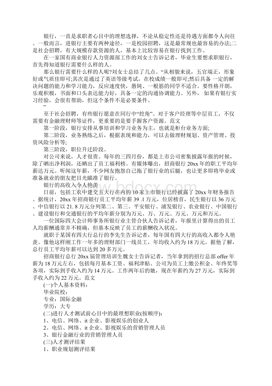 银行职员职业生涯规划书Word文档格式.docx_第3页