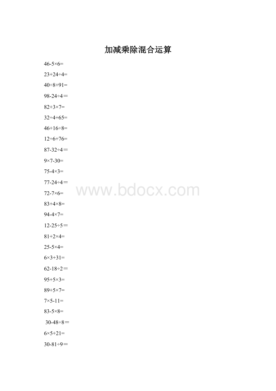 加减乘除混合运算Word文档格式.docx_第1页