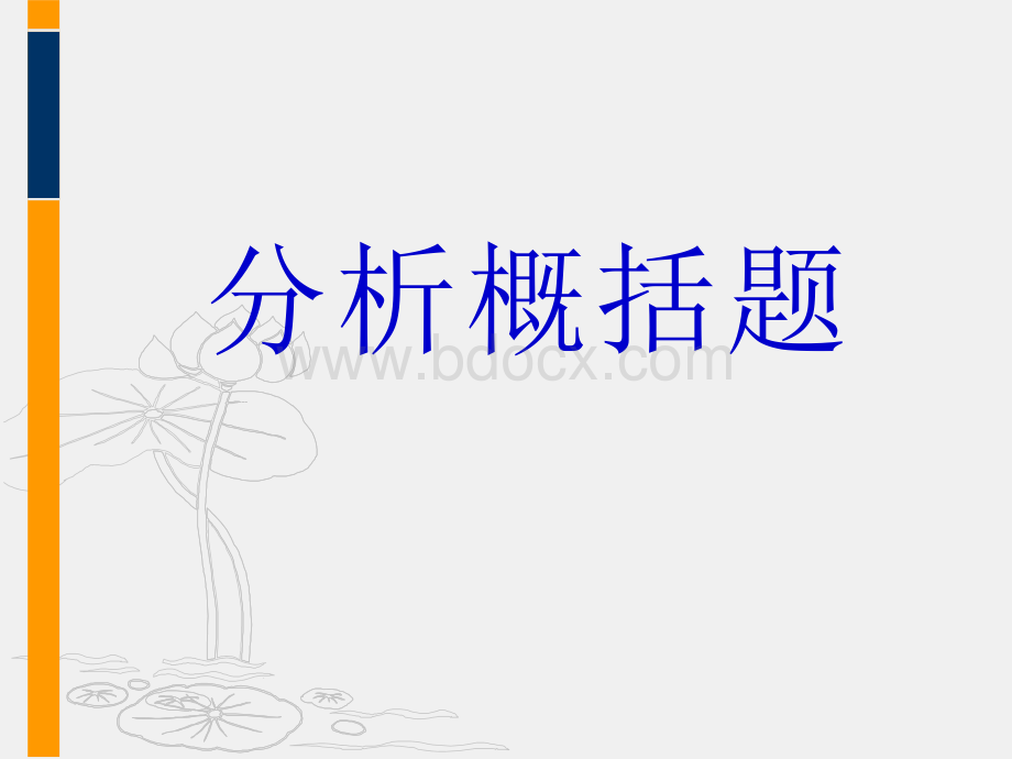 高考文言文阅读分析归纳题.ppt_第3页