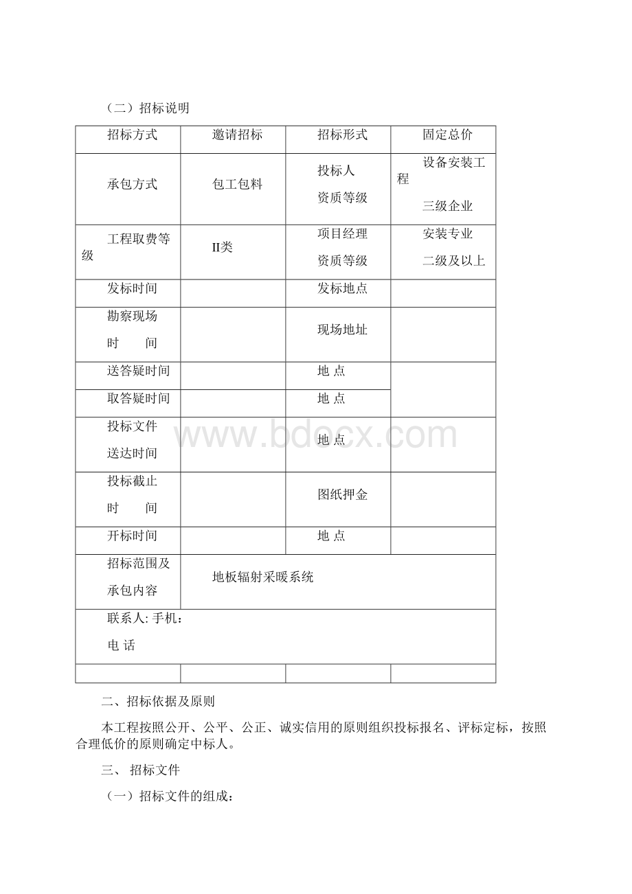 某某站房工程 地暖安装招标文件.docx_第3页