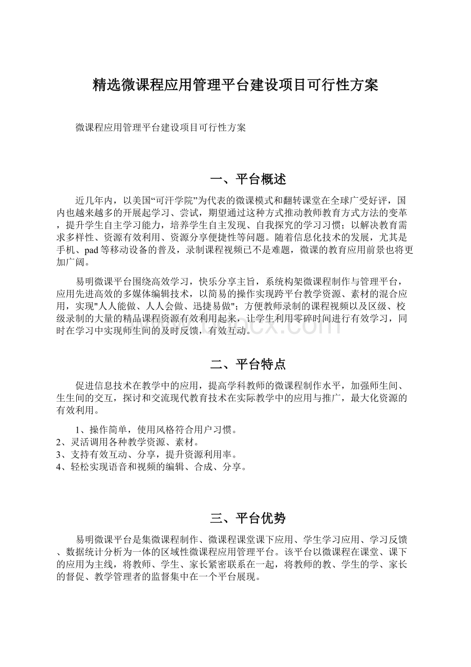 精选微课程应用管理平台建设项目可行性方案.docx_第1页