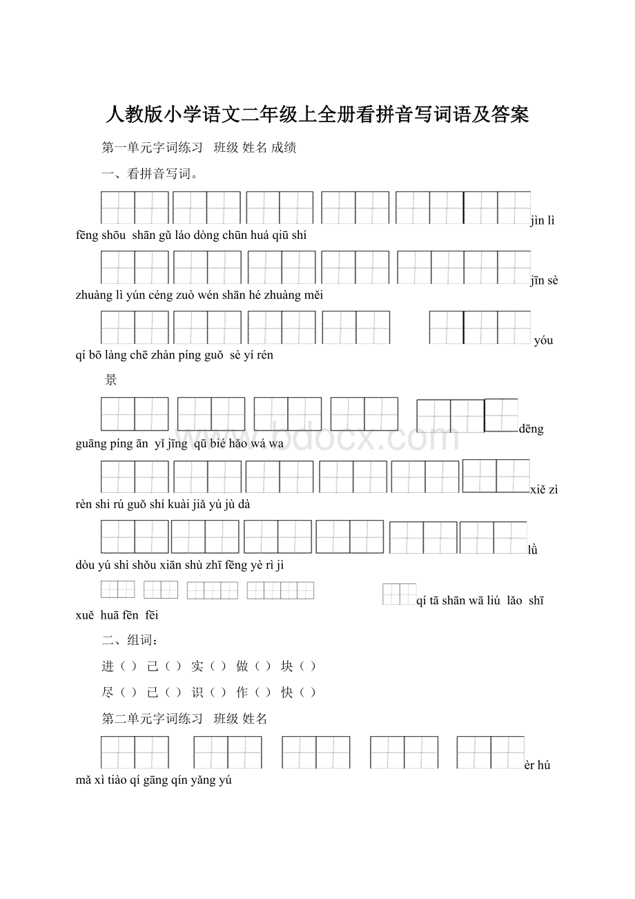 人教版小学语文二年级上全册看拼音写词语及答案Word文档下载推荐.docx_第1页