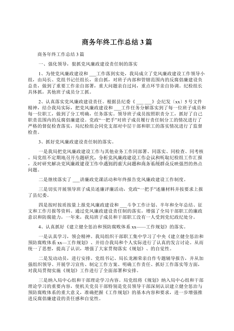 商务年终工作总结3篇Word文档下载推荐.docx