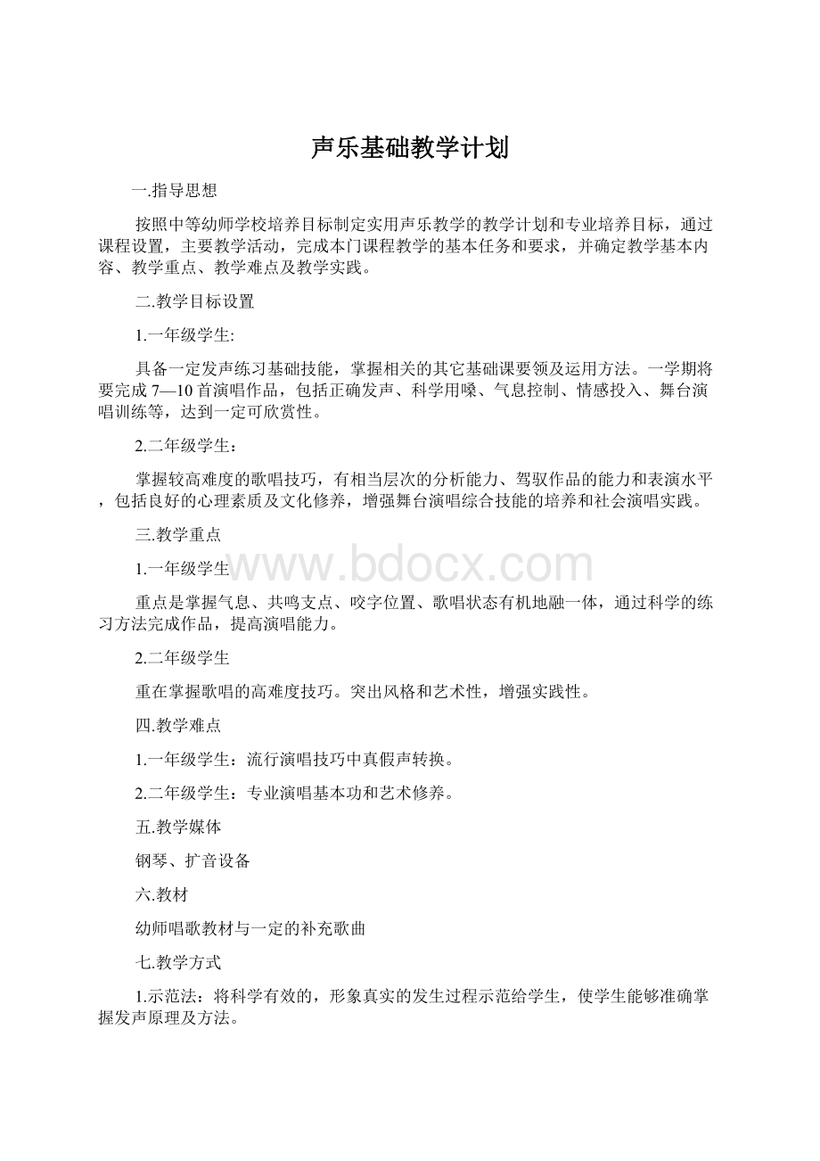 声乐基础教学计划.docx_第1页