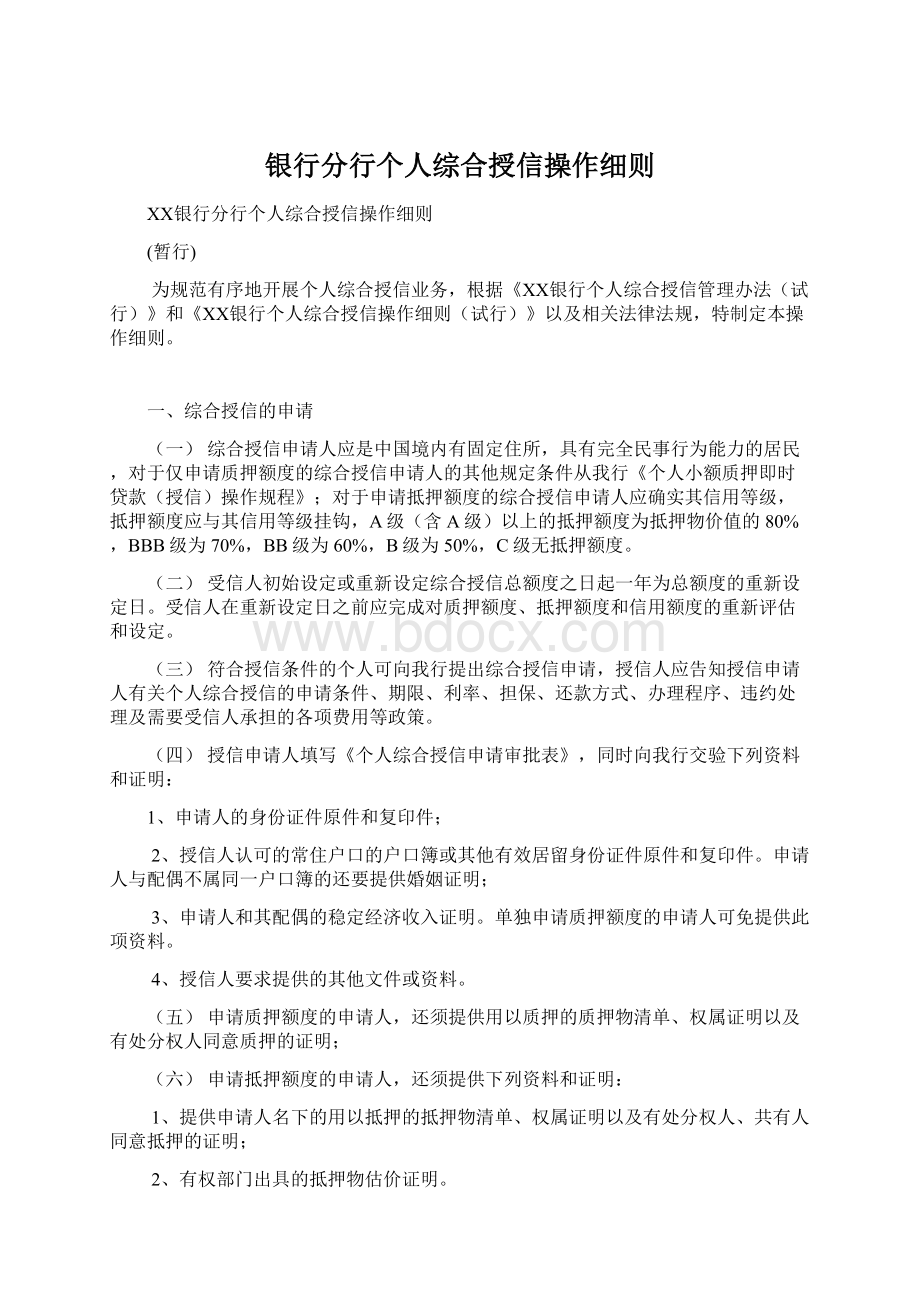 银行分行个人综合授信操作细则.docx