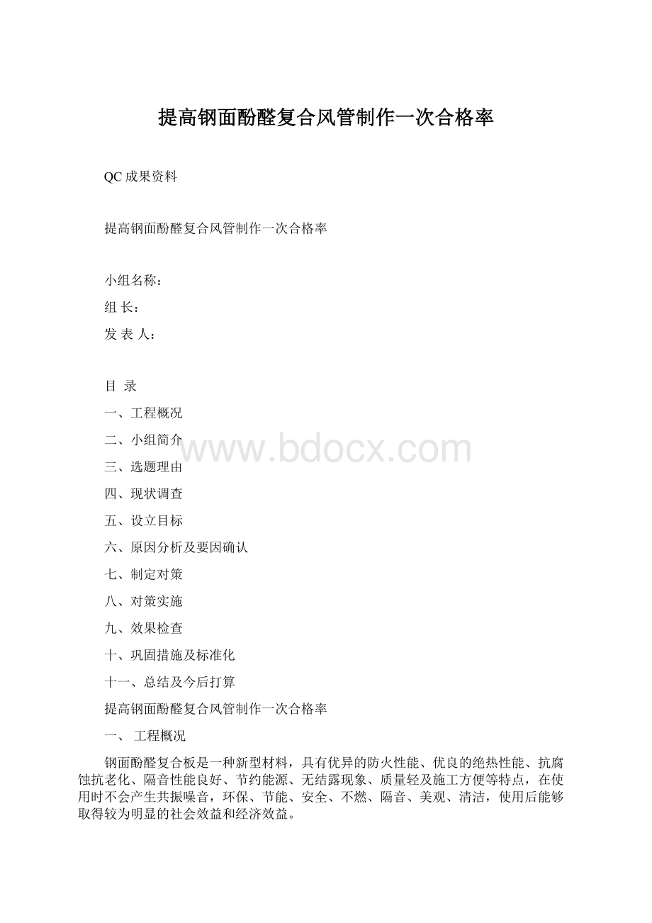 提高钢面酚醛复合风管制作一次合格率Word文档格式.docx