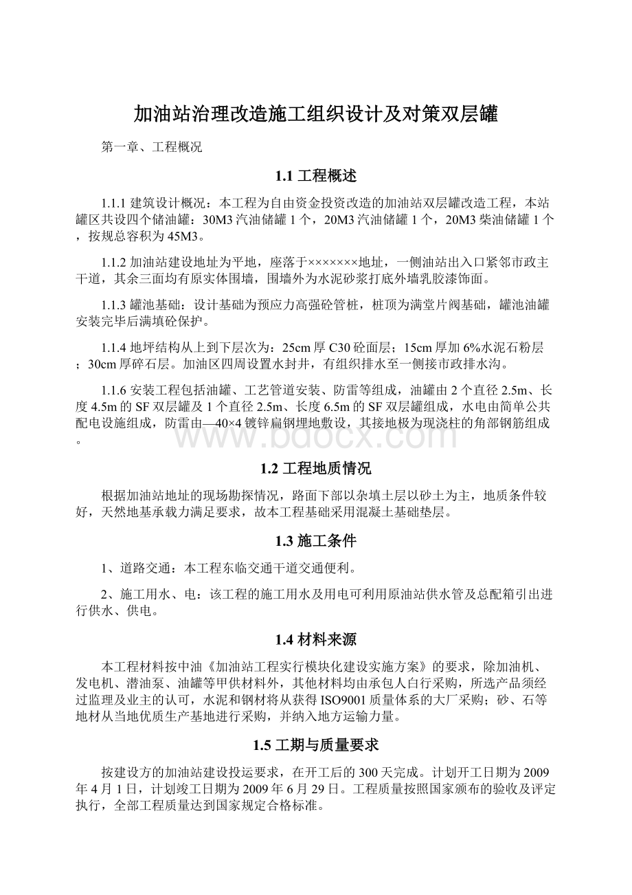 加油站治理改造施工组织设计及对策双层罐.docx_第1页