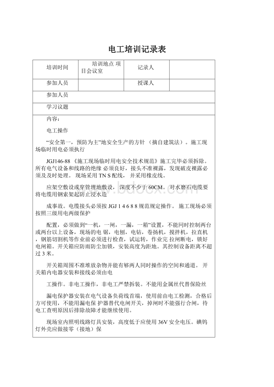 电工培训记录表文档格式.docx_第1页