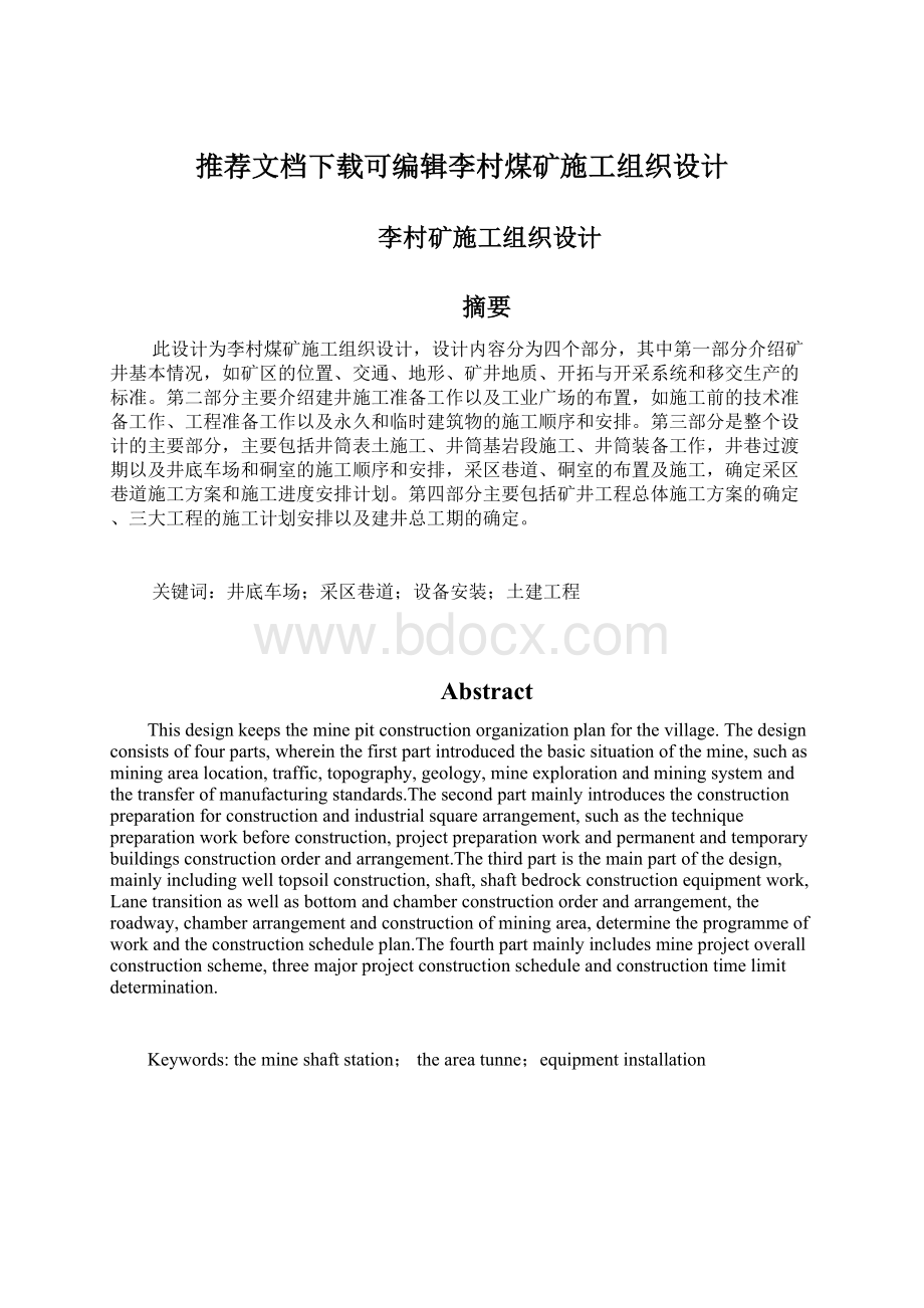 推荐文档下载可编辑李村煤矿施工组织设计.docx_第1页