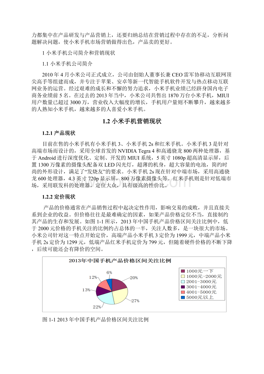 小米手机的营销策略研究文档格式.docx_第3页