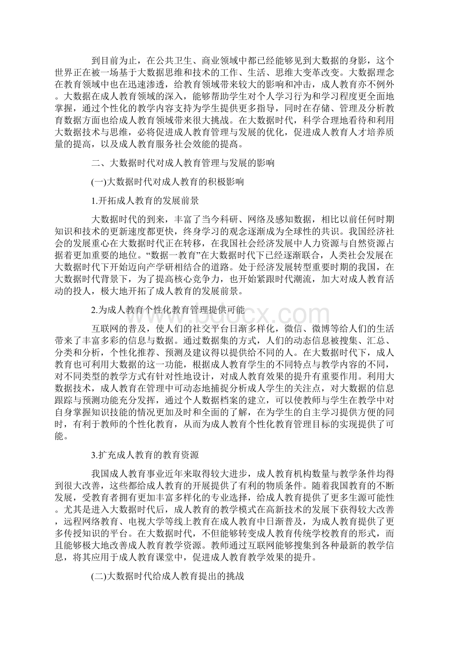 大数据时代下对成人教育管理的影响及创新对策.docx_第2页