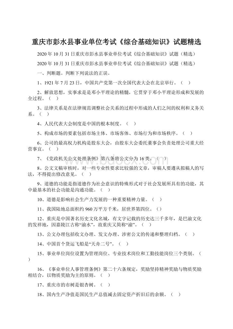 重庆市彭水县事业单位考试《综合基础知识》试题精选.docx_第1页