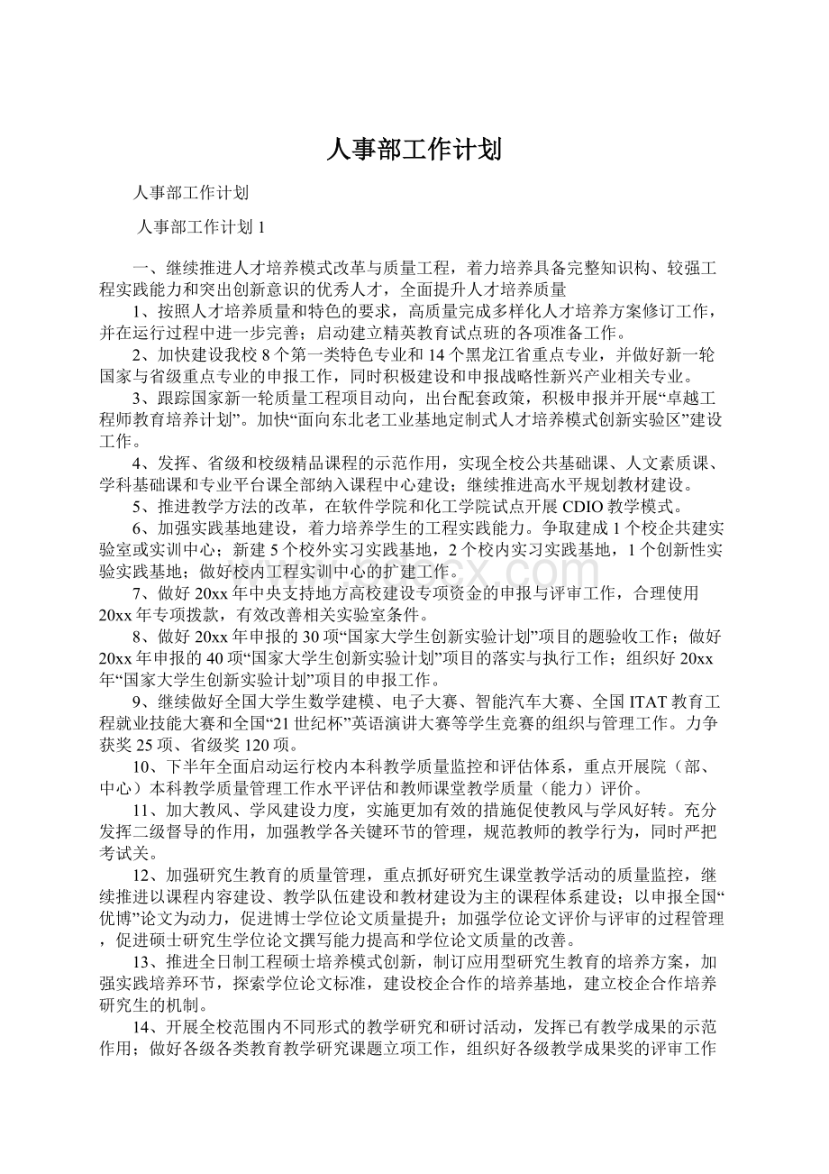 人事部工作计划Word格式文档下载.docx_第1页