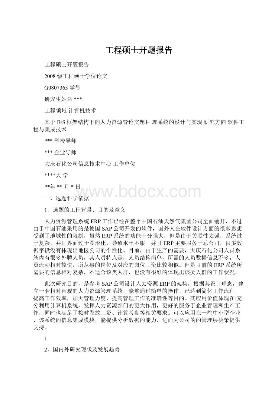 工程硕士开题报告.docx