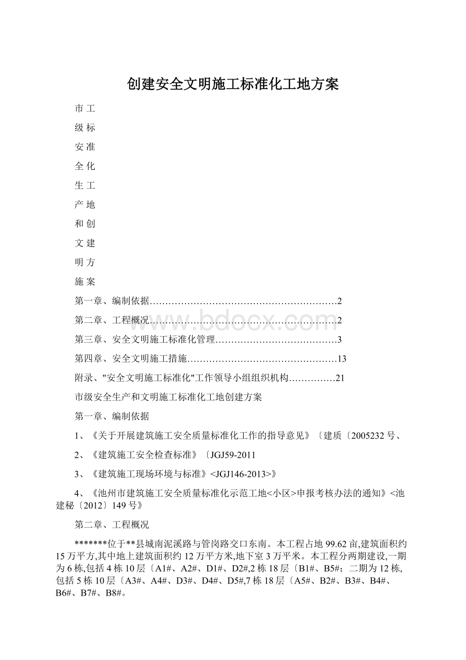 创建安全文明施工标准化工地方案.docx