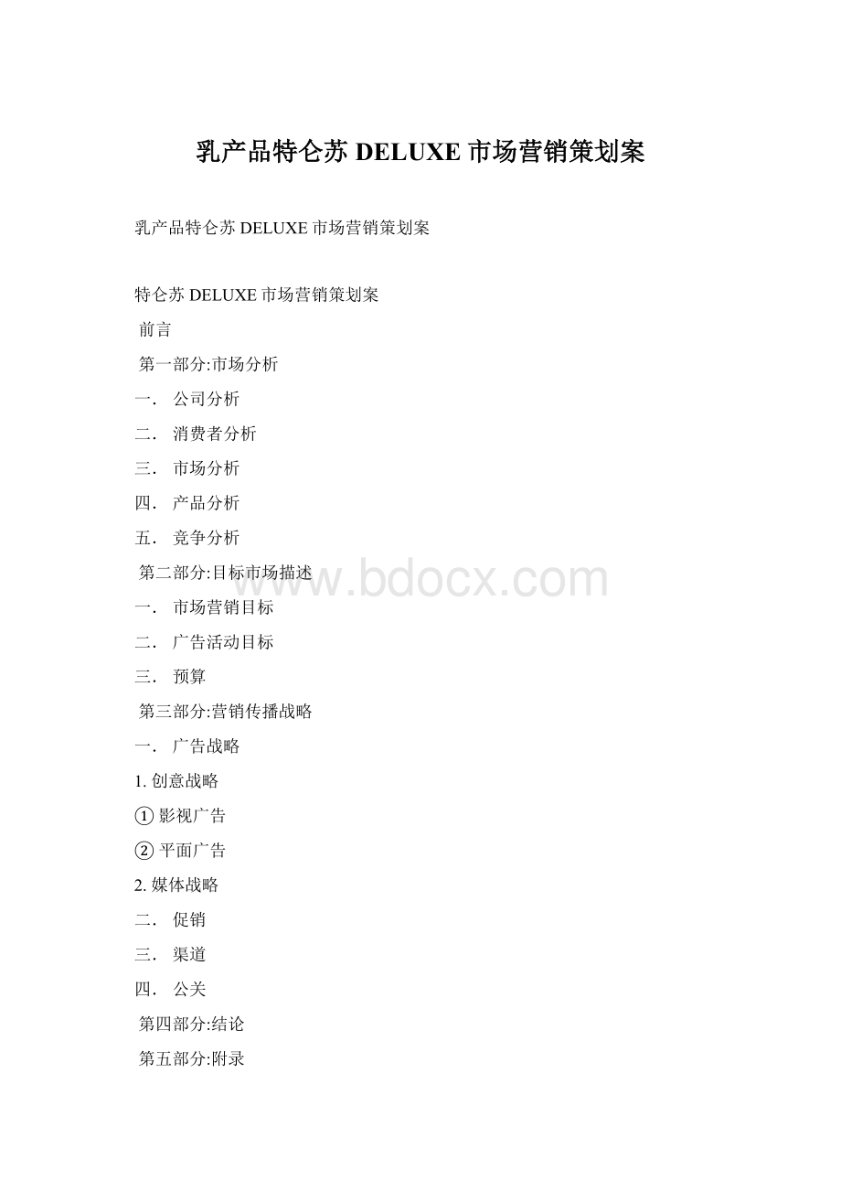 乳产品特仑苏DELUXE市场营销策划案.docx_第1页