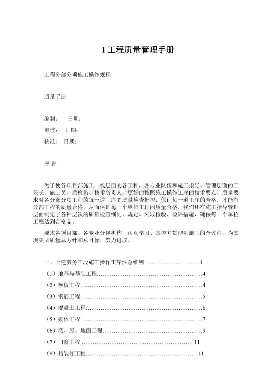 1工程质量管理手册Word格式文档下载.docx_第1页