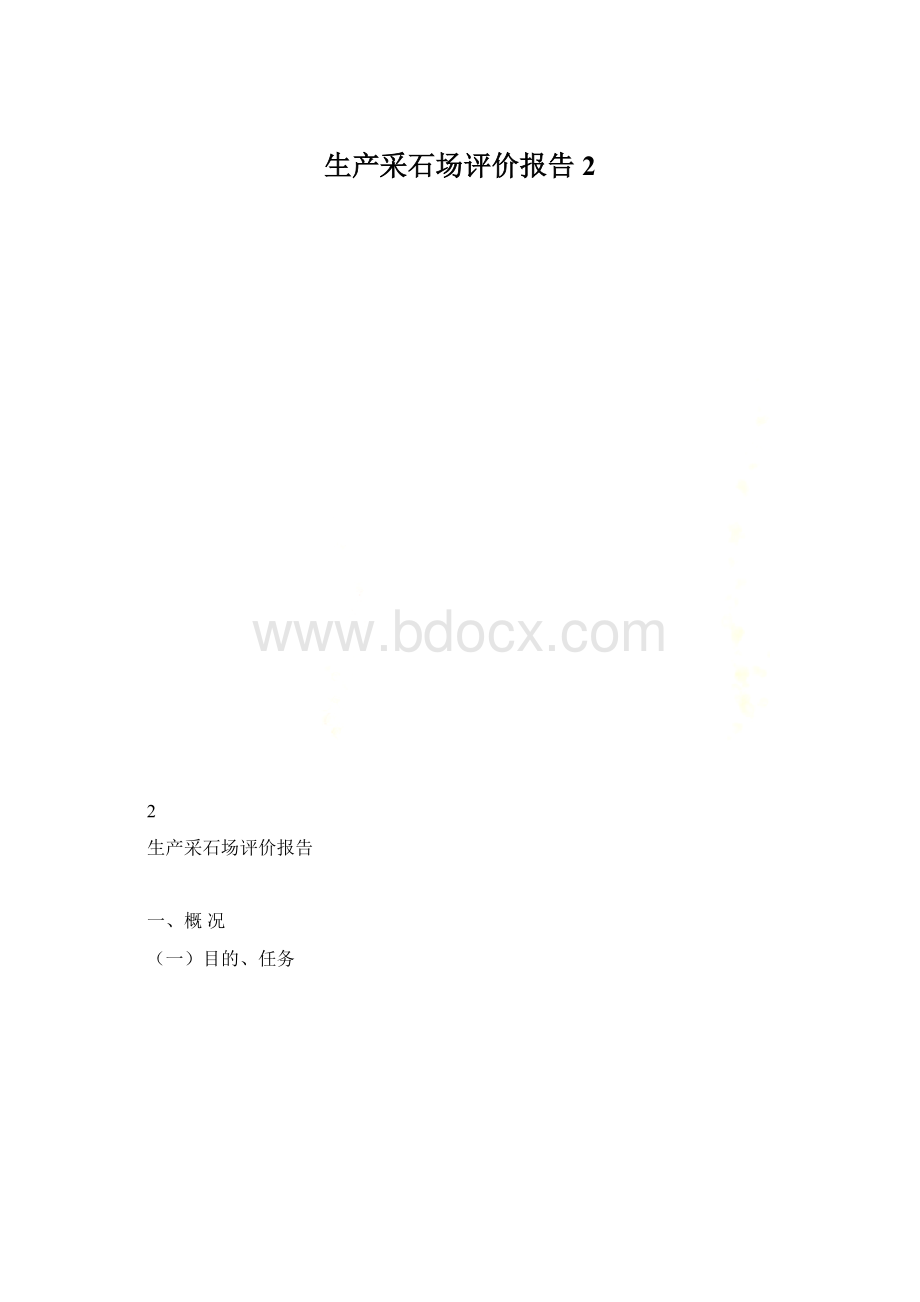 生产采石场评价报告2.docx