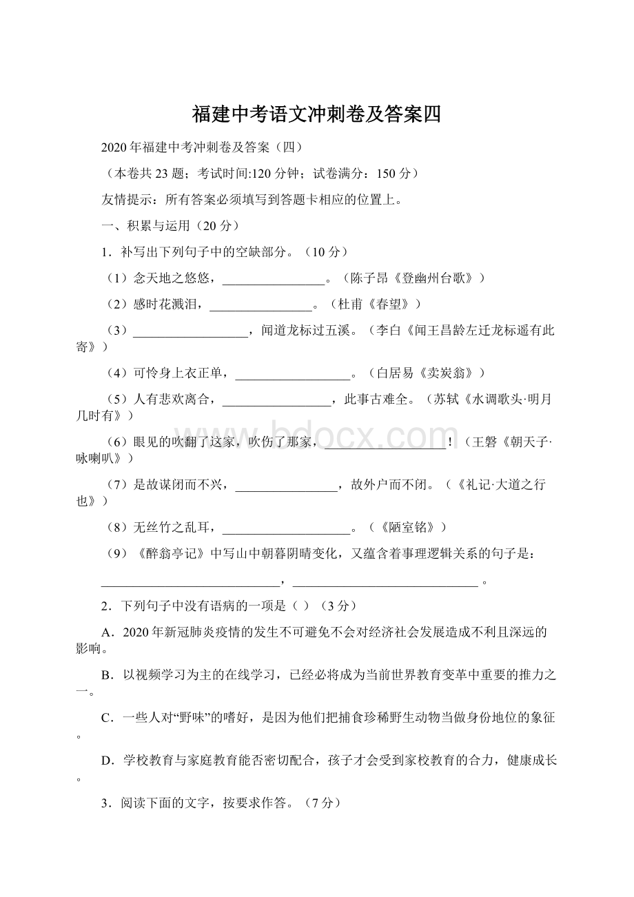 福建中考语文冲刺卷及答案四Word文档下载推荐.docx