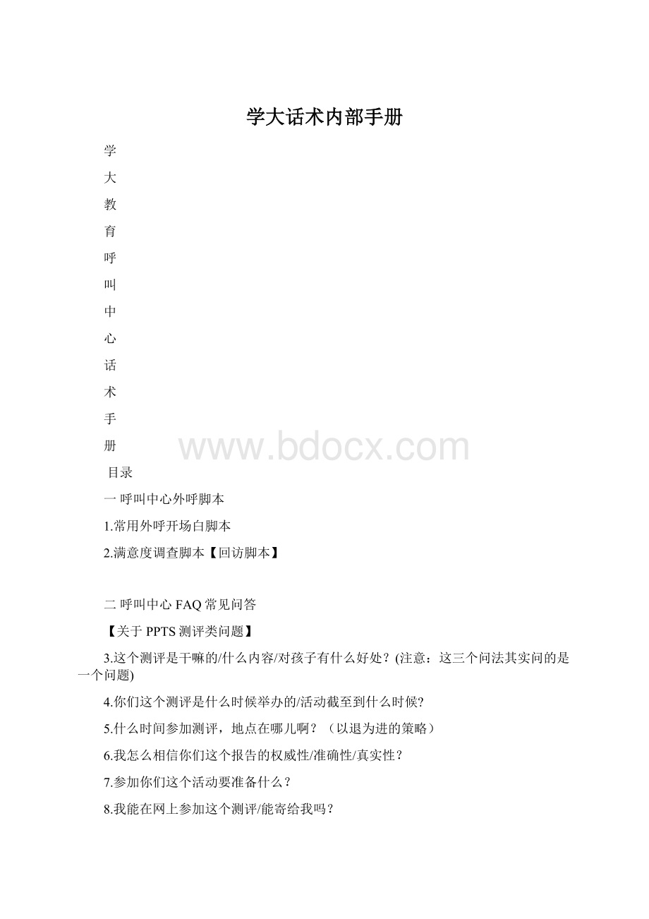 学大话术内部手册文档格式.docx_第1页