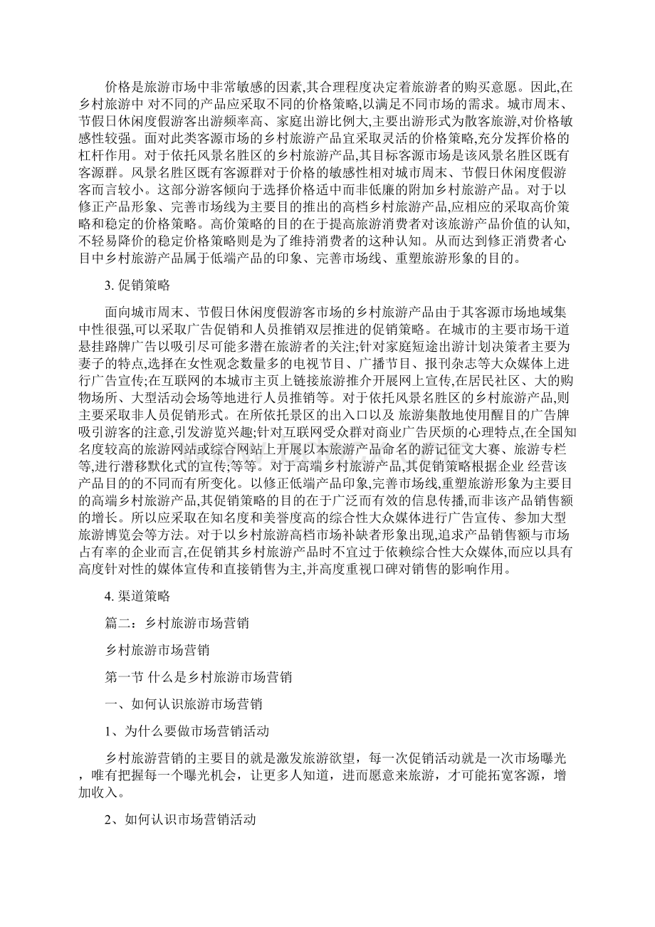 乡村旅游整合营销word范文 14页Word文件下载.docx_第3页