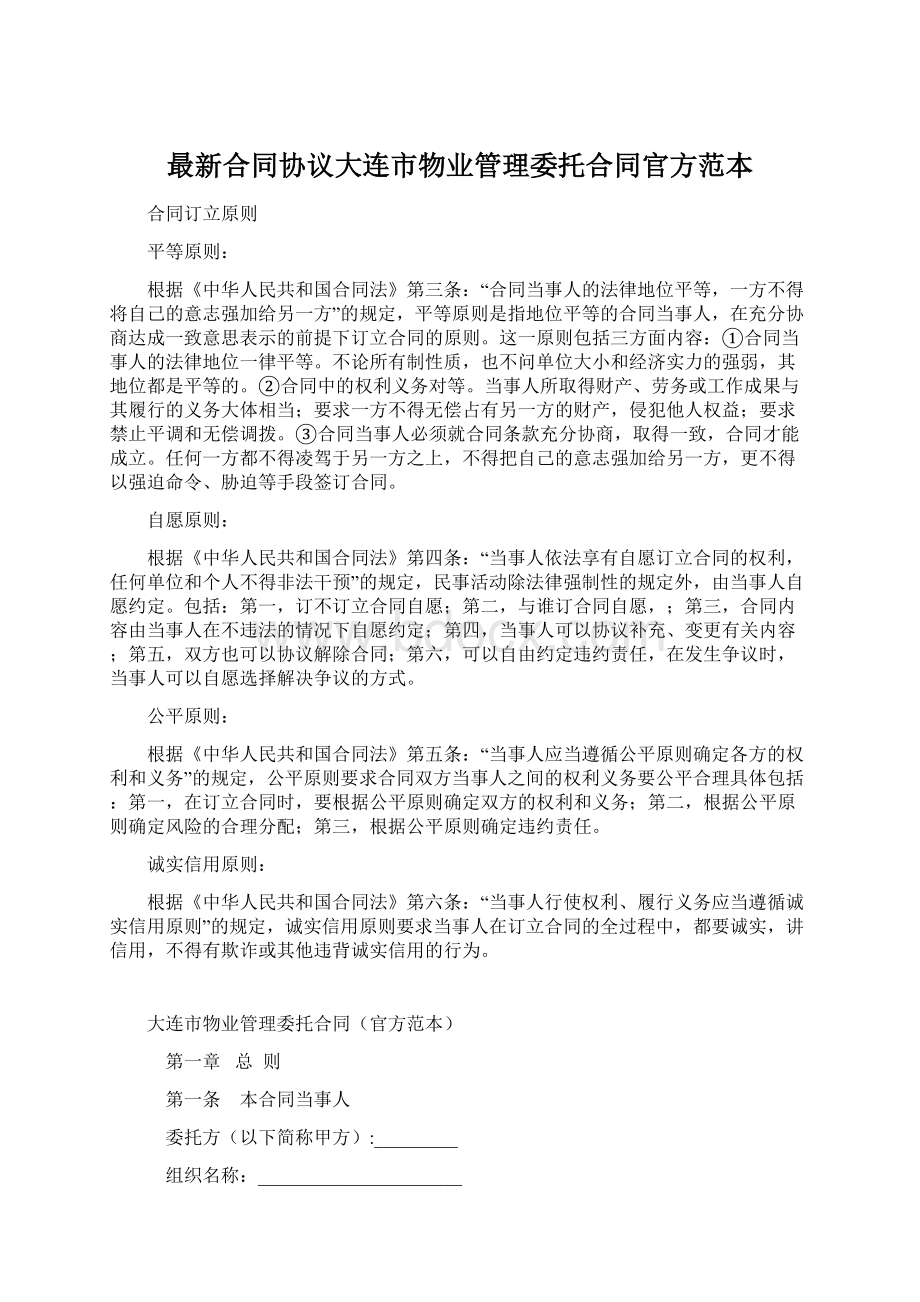 最新合同协议大连市物业管理委托合同官方范本Word文档下载推荐.docx