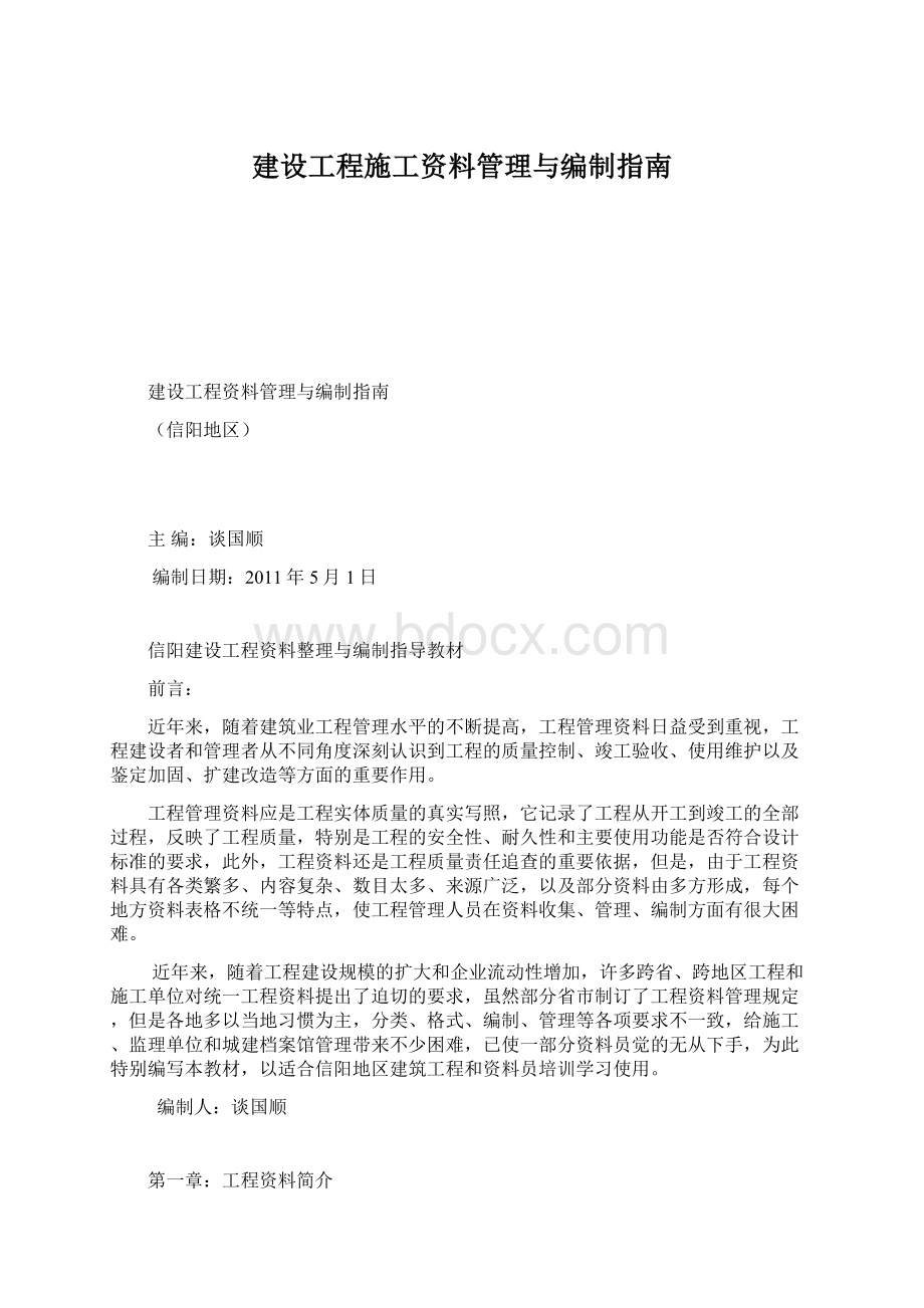 建设工程施工资料管理与编制指南Word格式.docx