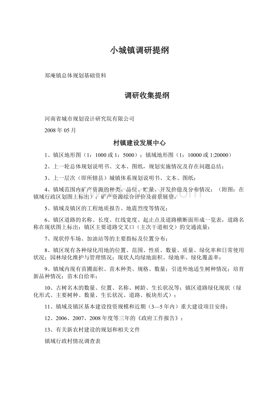 小城镇调研提纲Word文档格式.docx