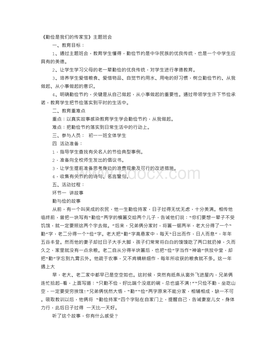 孝德主题班会Word文档下载推荐.doc