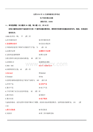 自考试电子商务概论试卷附标准答案Word文档格式.doc