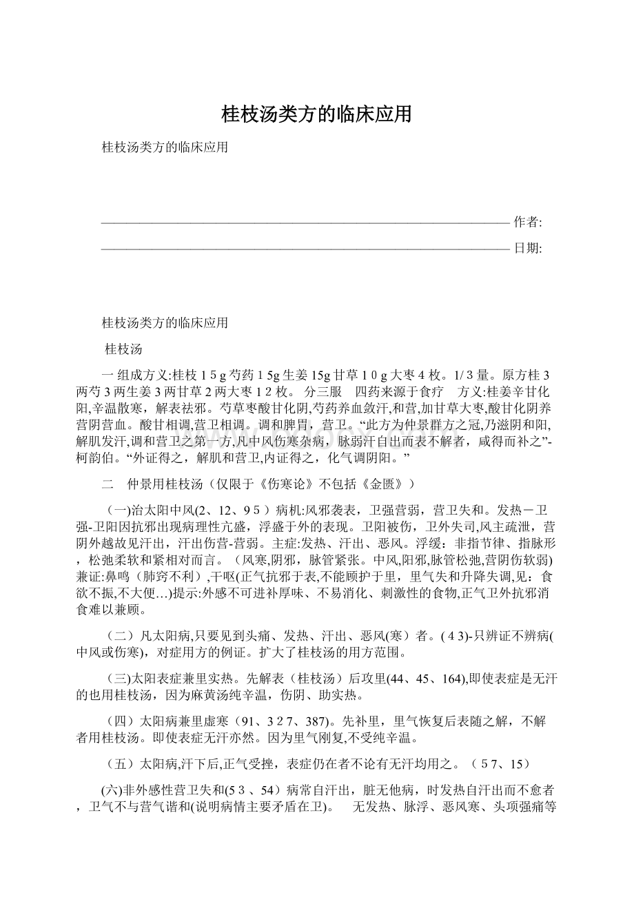 桂枝汤类方的临床应用Word文档下载推荐.docx_第1页