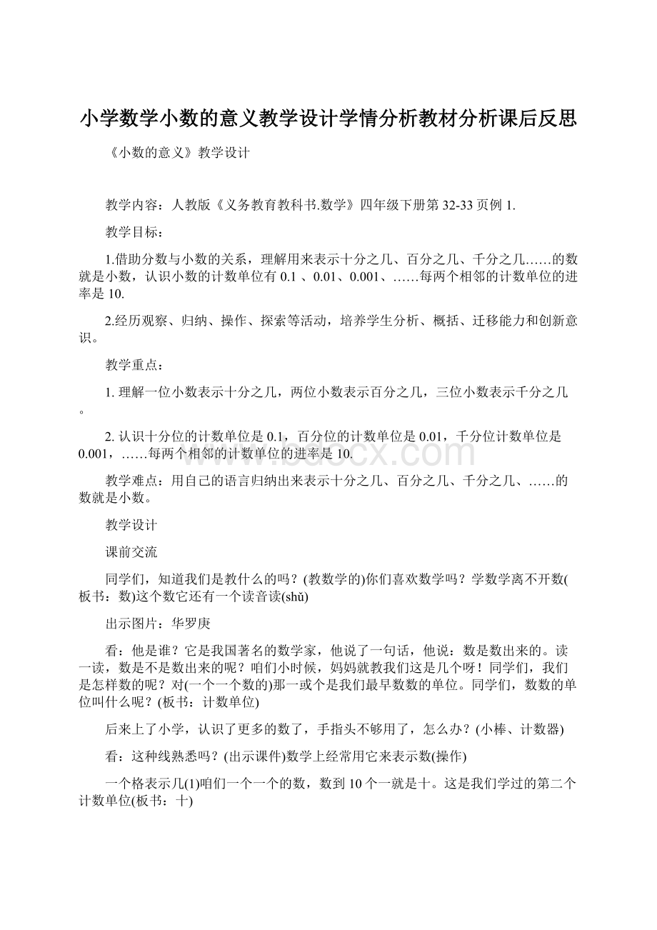 小学数学小数的意义教学设计学情分析教材分析课后反思.docx