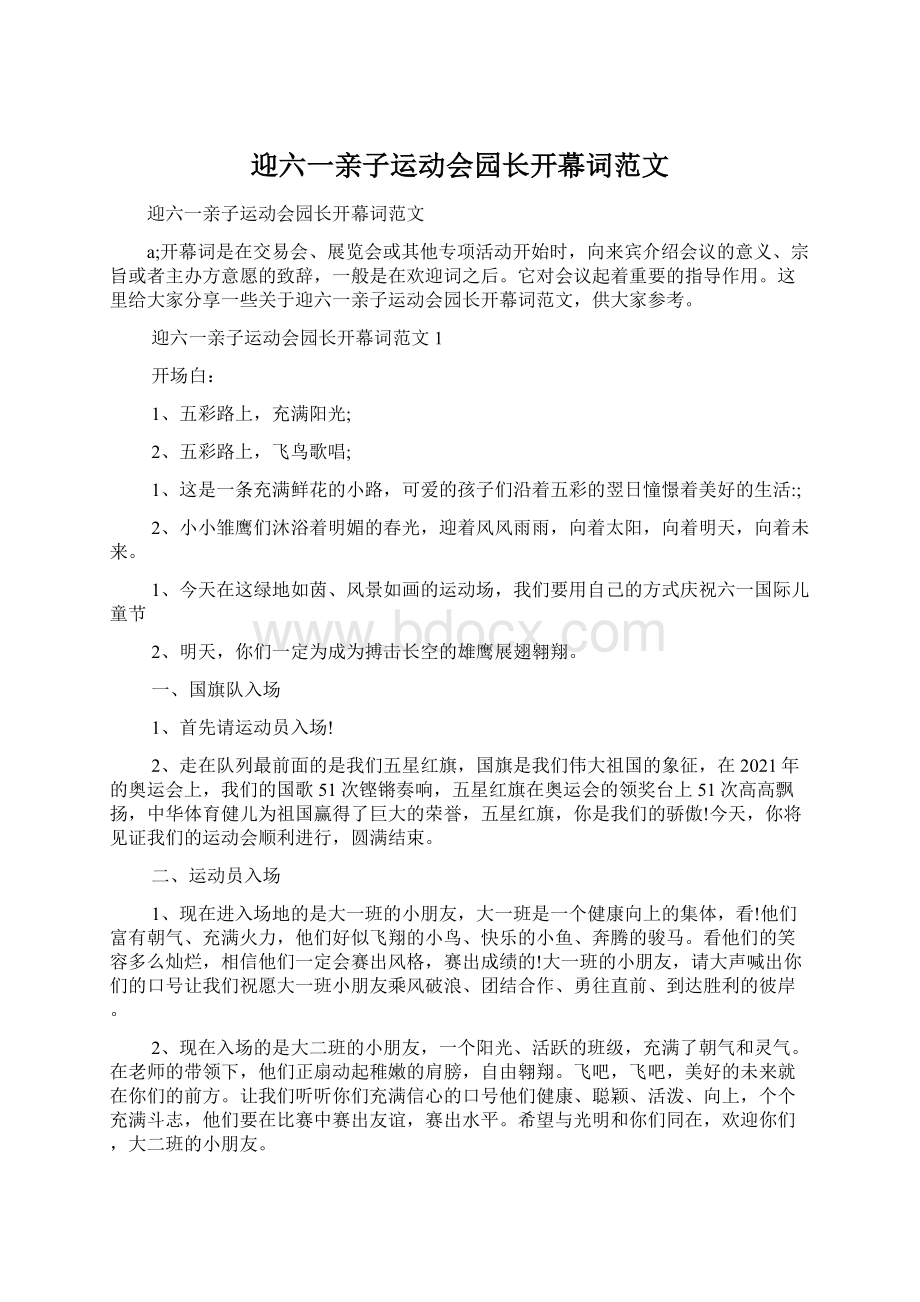 迎六一亲子运动会园长开幕词范文.docx_第1页