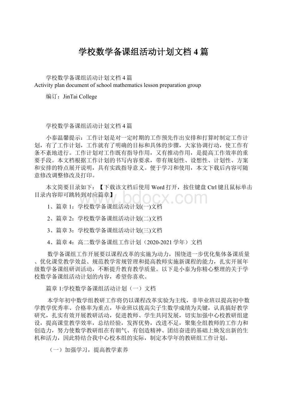 学校数学备课组活动计划文档4篇.docx