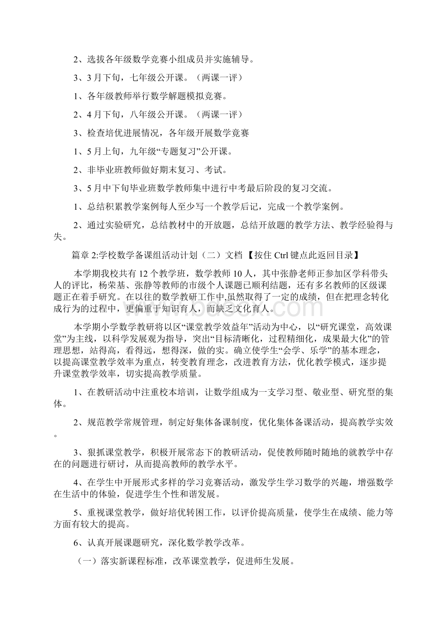 学校数学备课组活动计划文档4篇Word文档格式.docx_第3页