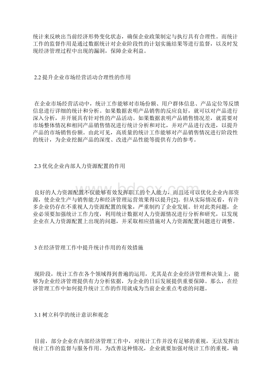 经济管理工作中统计的作用分析经济管理论文管理论文Word格式.docx_第2页