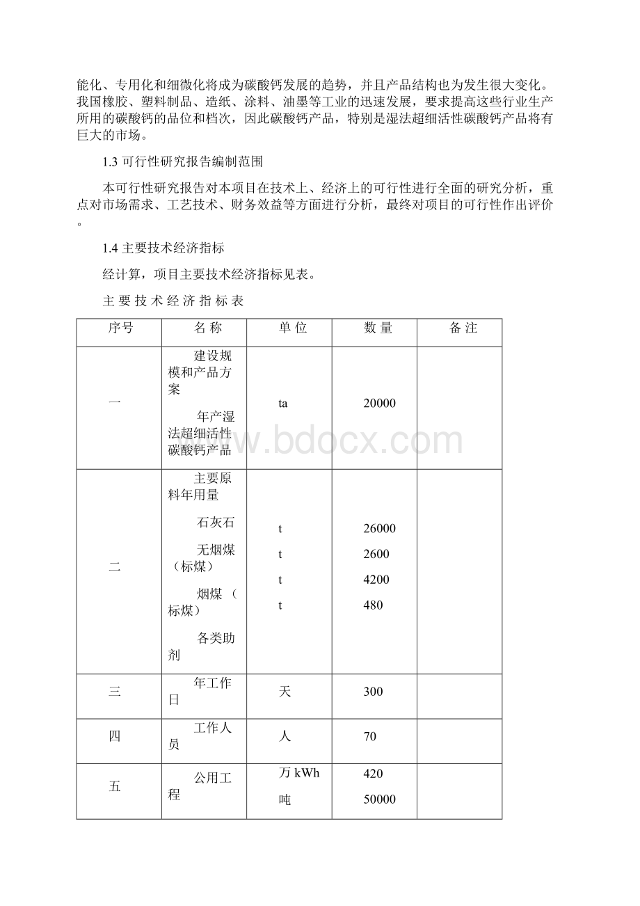 强烈推荐新建年产2万吨湿法超细活性碳酸钙项目的可行性研究报告2Word格式文档下载.docx_第2页