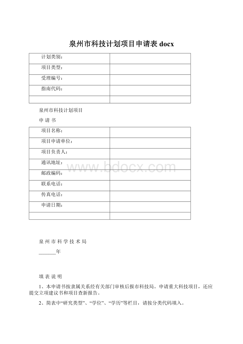 泉州市科技计划项目申请表docxWord文件下载.docx