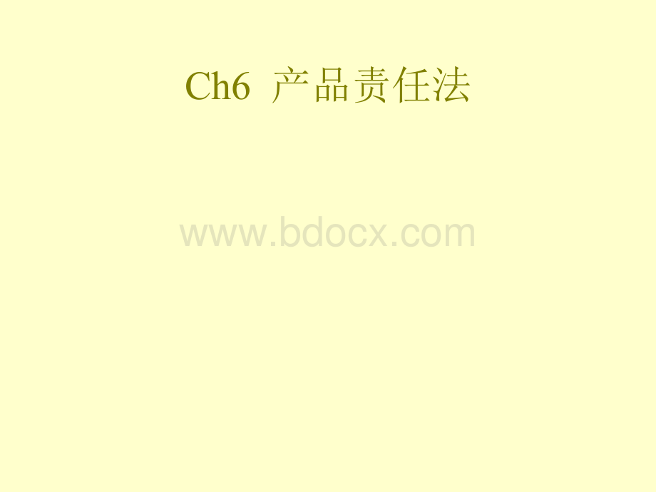 Ch6产品责任法PPT格式课件下载.ppt