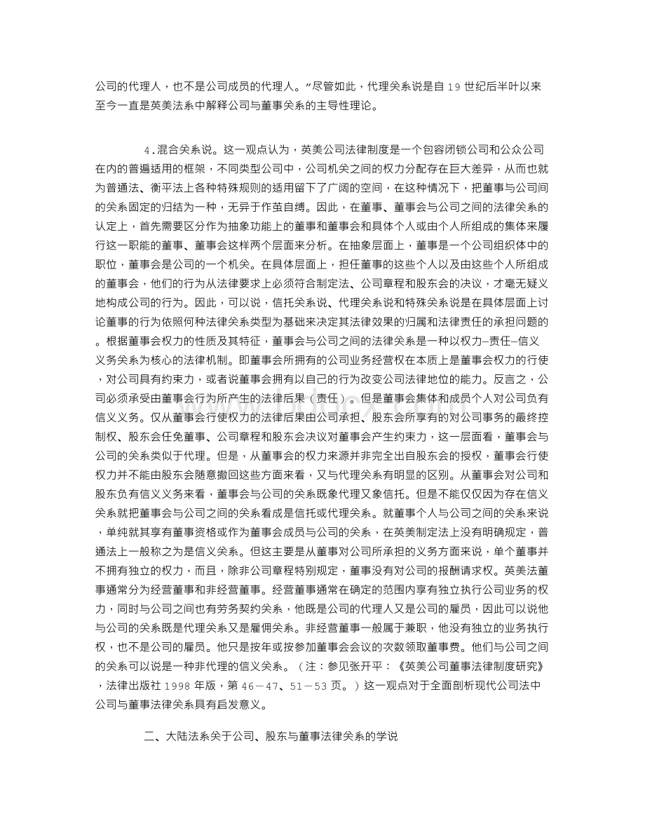 也论公司、股东与董事之法律关系Word文件下载.doc_第2页