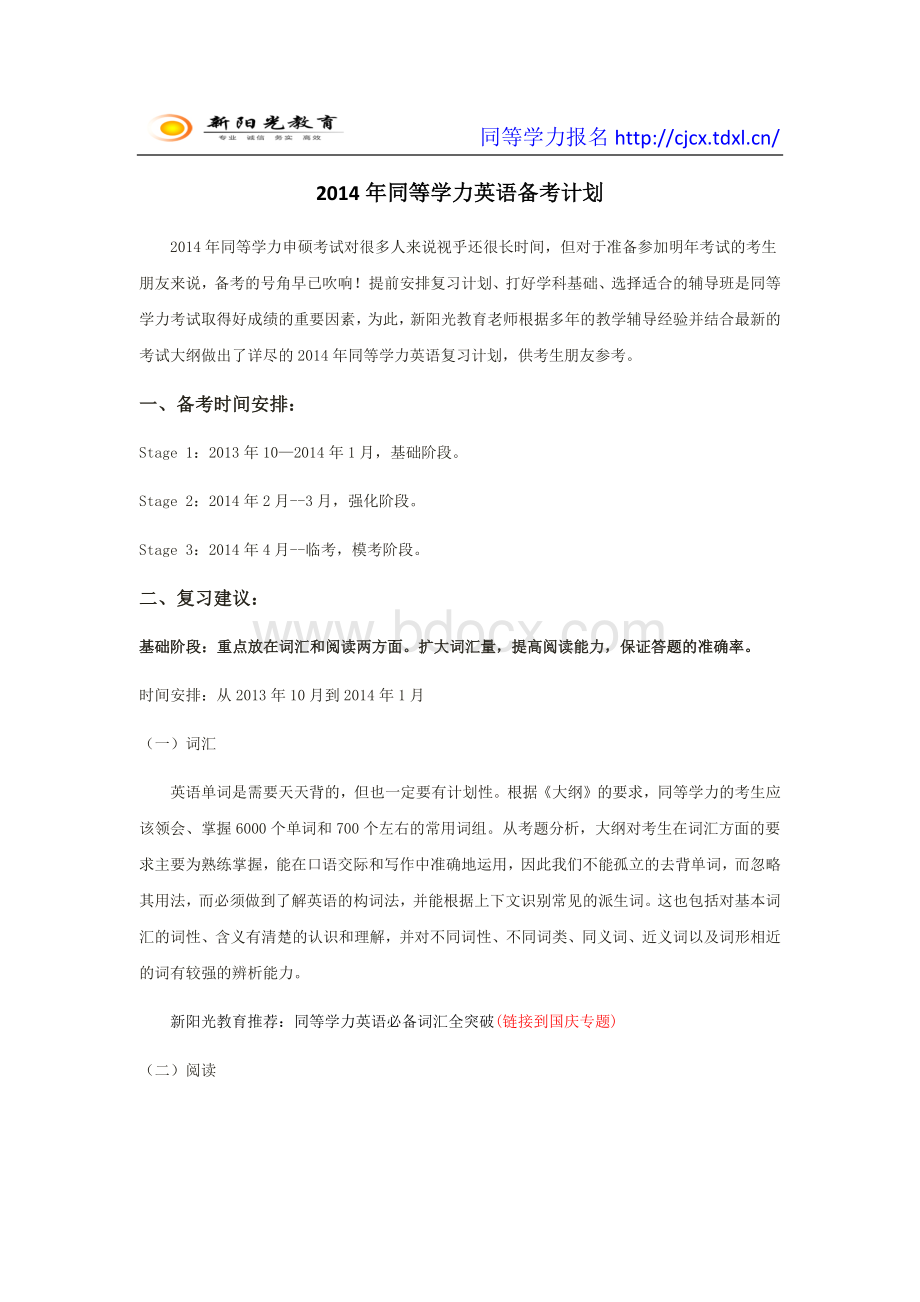 同等学力英语备考计划.docx