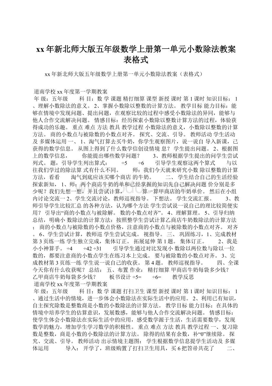 xx年新北师大版五年级数学上册第一单元小数除法教案表格式Word文档格式.docx_第1页