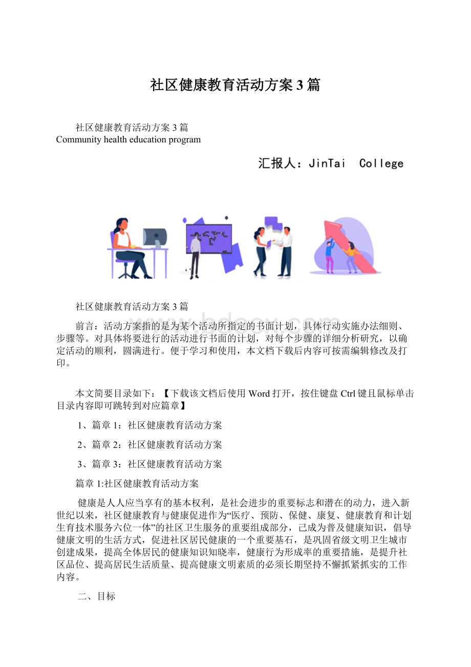 社区健康教育活动方案3篇.docx