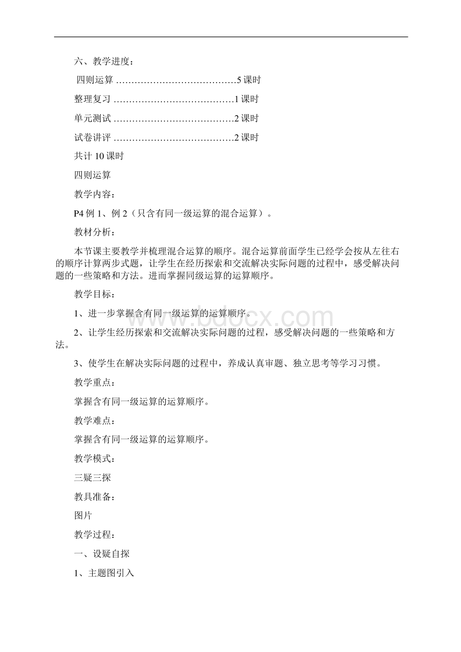 四年级数学下册三疑三探教案设计全册129页Word文件下载.docx_第3页