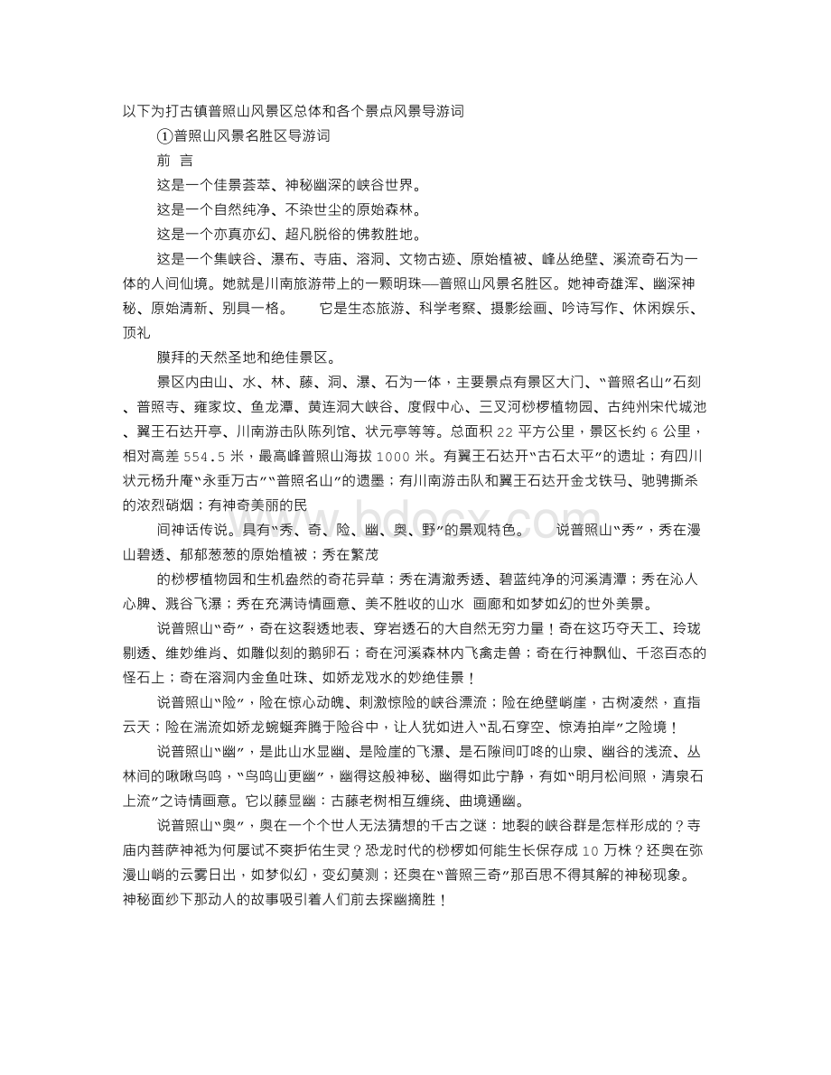 普照寺导游词.doc_第1页