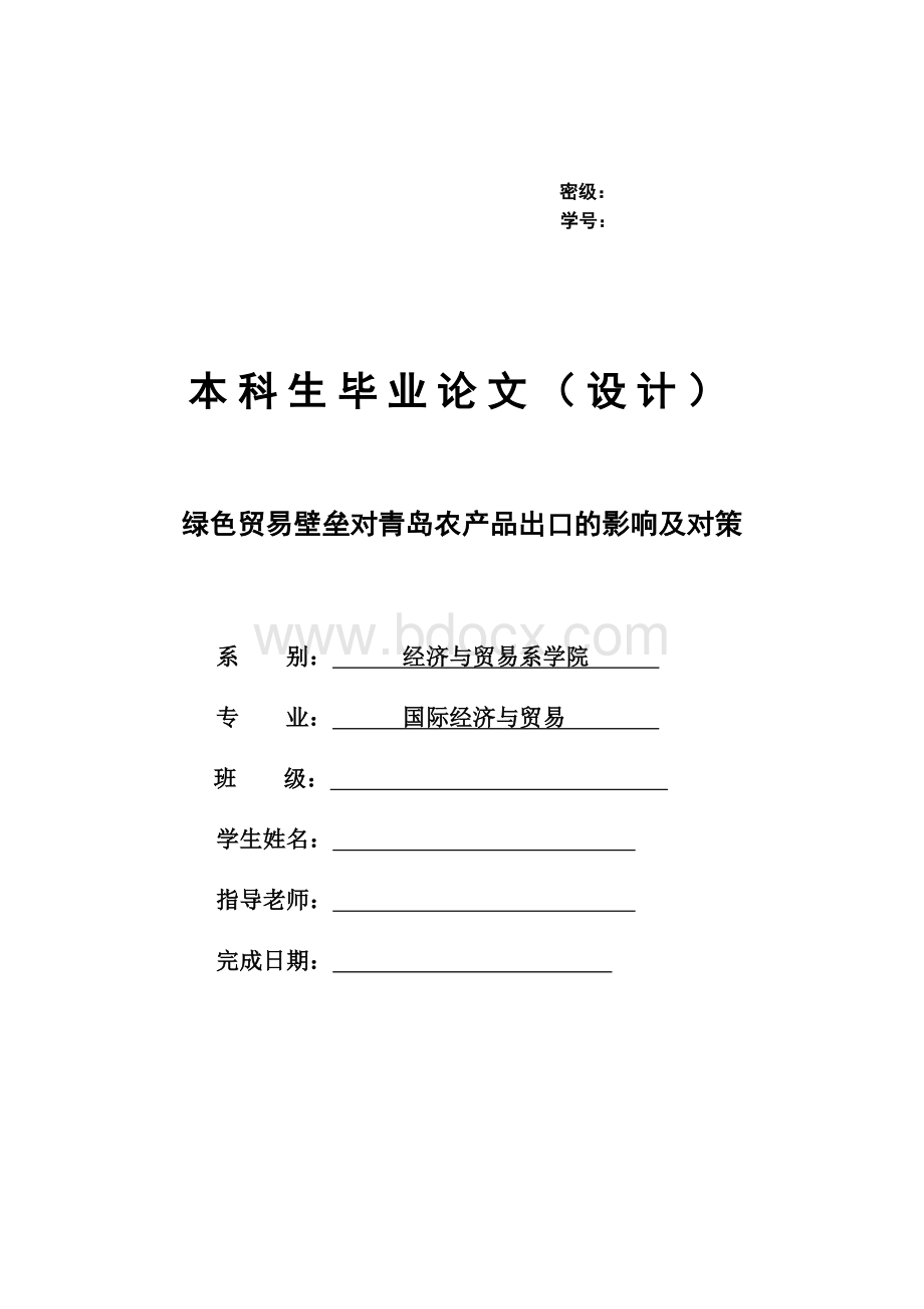 绿色贸易壁垒对青岛农产品出口的影响及对策.doc_第1页