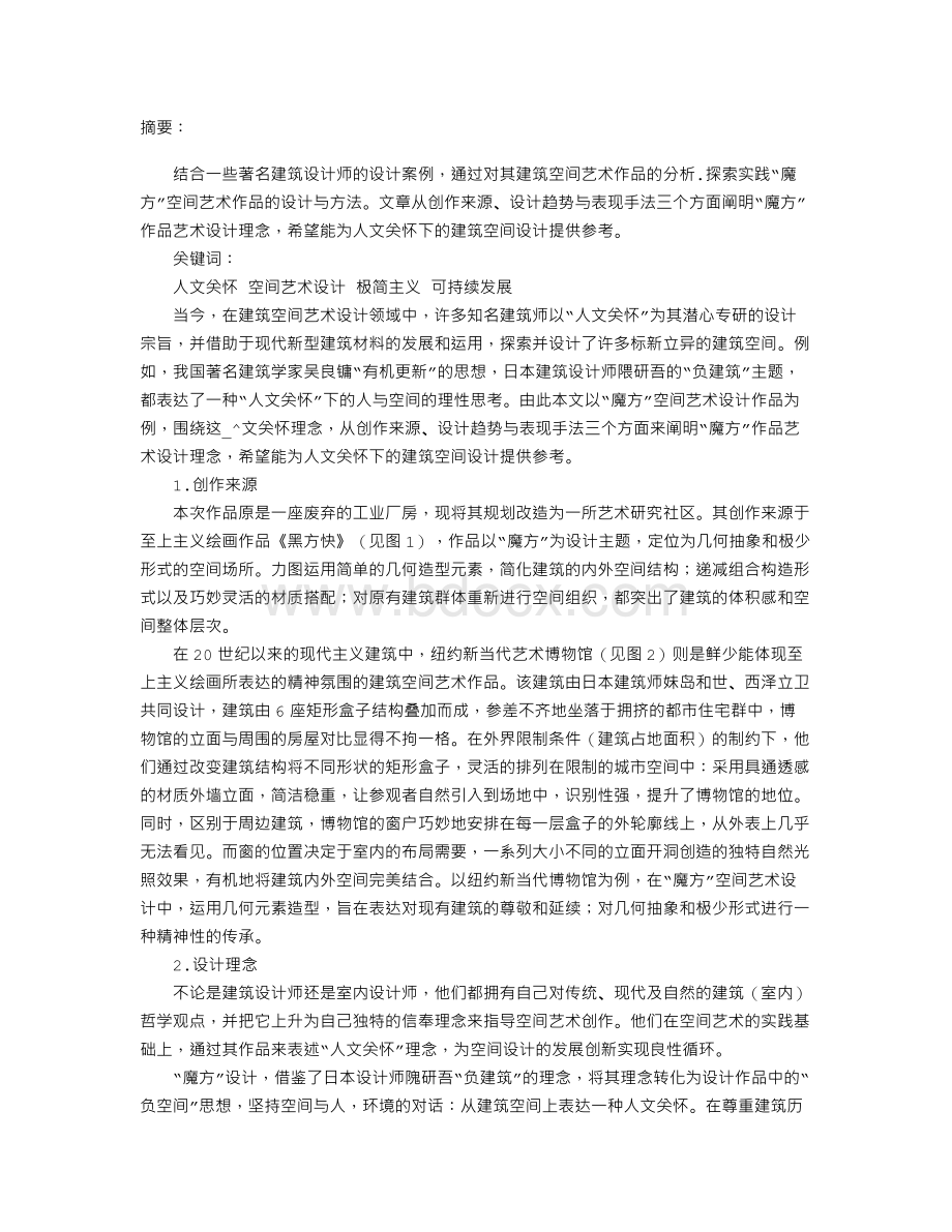 “魔方”空间艺术作品设计探析Word文档下载推荐.doc