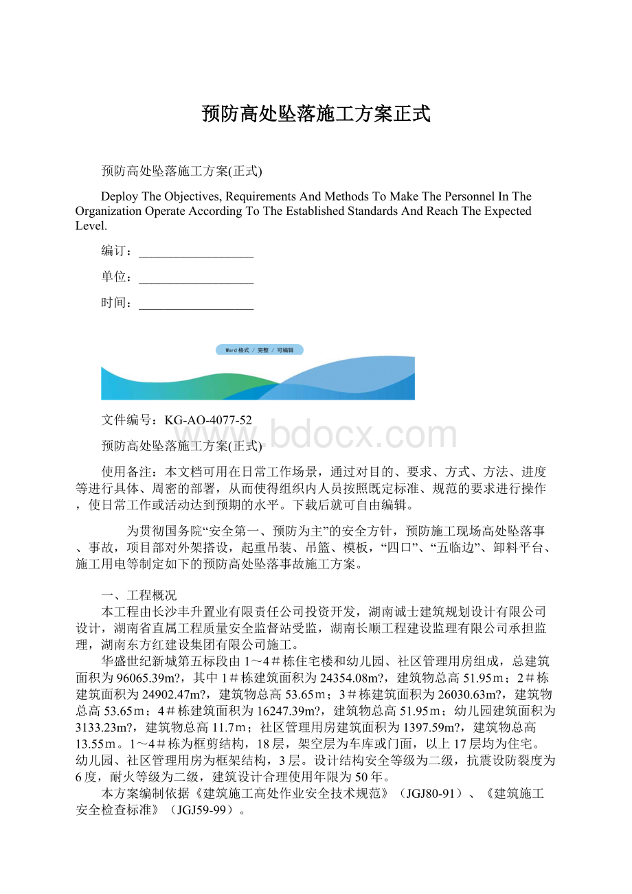 预防高处坠落施工方案正式.docx_第1页