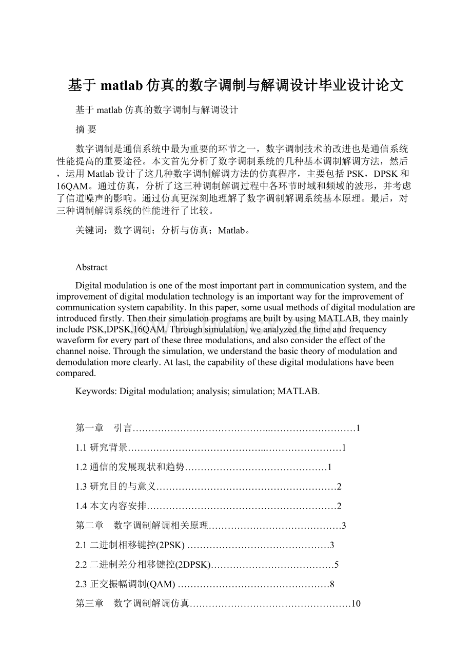 基于matlab仿真的数字调制与解调设计毕业设计论文.docx