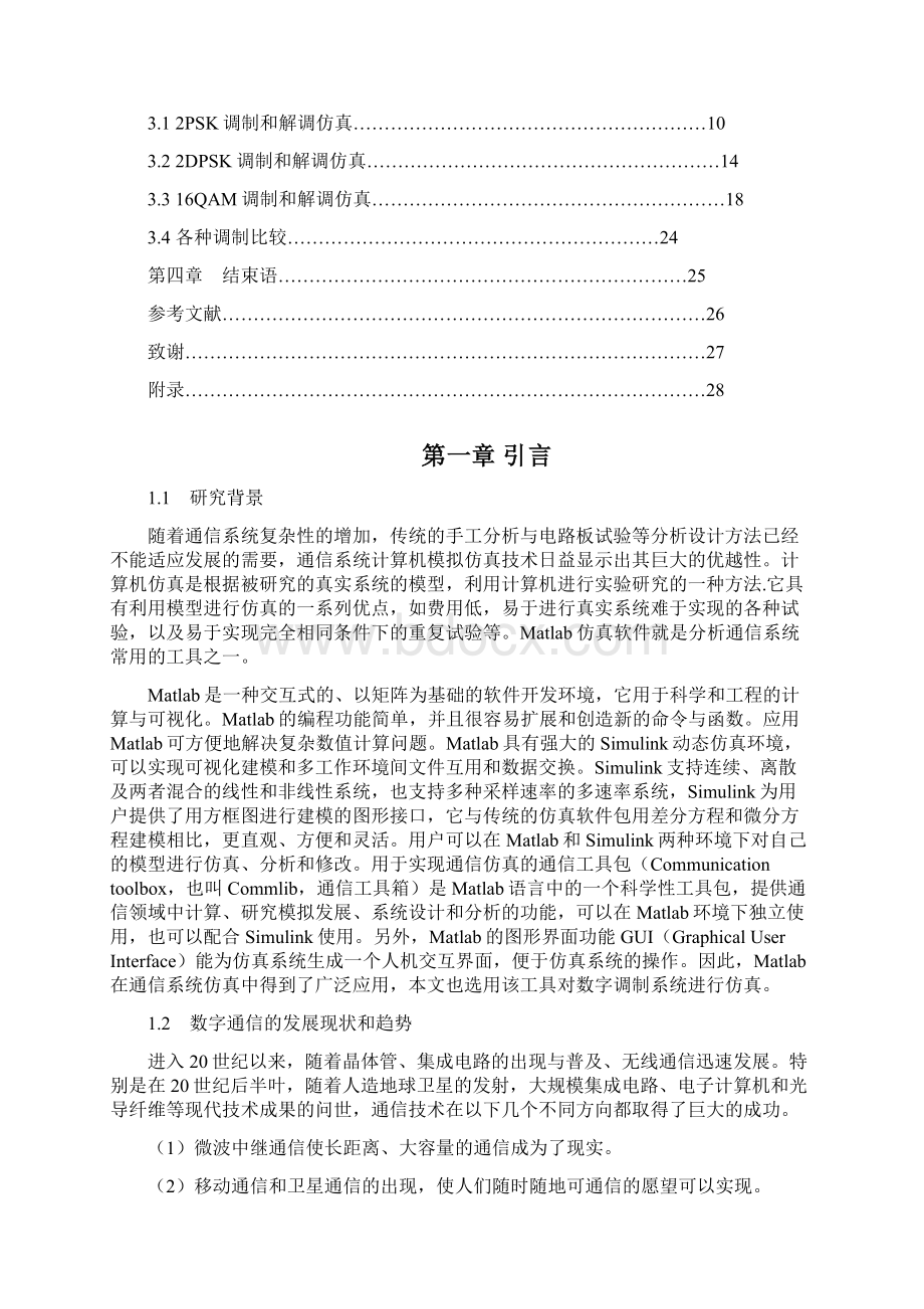 基于matlab仿真的数字调制与解调设计毕业设计论文.docx_第2页